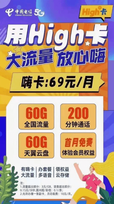 中国电信嗨卡套餐介绍（69元月租+60G流量+200分钟通话）-1