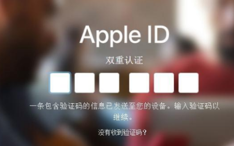 双重认证怎么关闭，苹果双重认证关闭操作教程