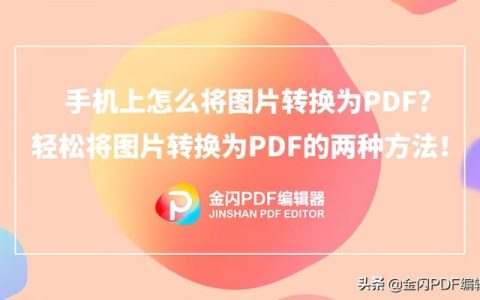 手机图片怎么转pdf格式免费，几种方法简单转换