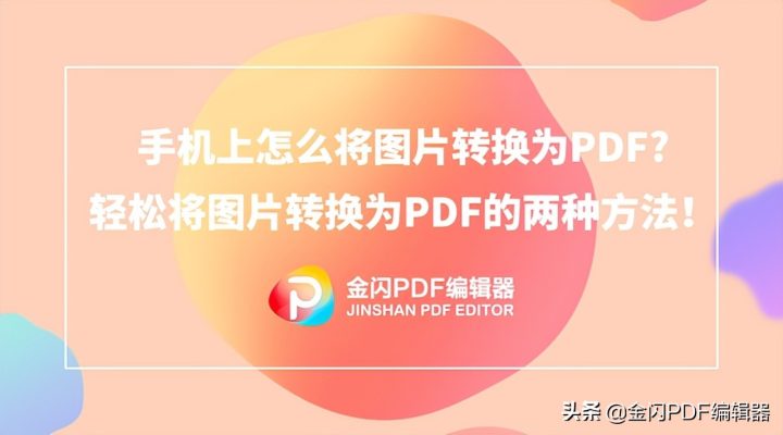 手机图片怎么转pdf格式免费，几种方法简单转换-1