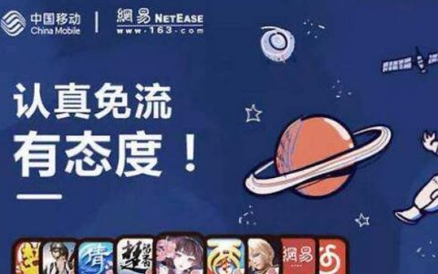 网易态度卡是什么意思，移动网易态度卡套餐资费