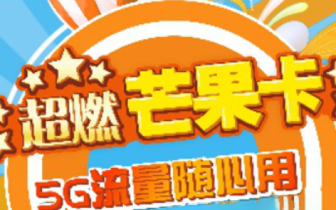 移动芒果卡套餐介绍，26元月租含30G定向流量