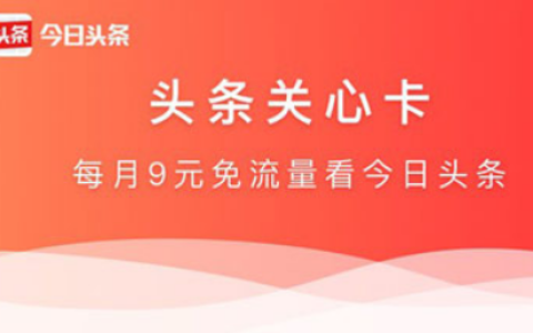电信头条关心卡套餐，月租9元免流刷头条
