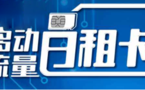 移动8元日租卡套餐介绍，1元1G流量