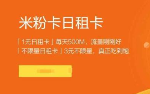 电信米粉卡套餐介绍（5元月租+每天3块钱流量不限量）