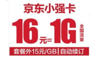 京东强卡套餐怎么样？月租16元-1