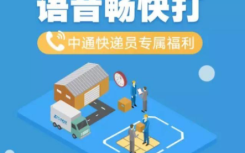 联通中通快递卡的套餐资费详情，快递员手机卡套餐推荐