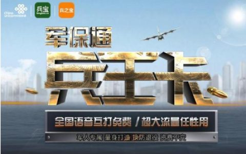 联通兵王卡套餐详情，普通人不可办理