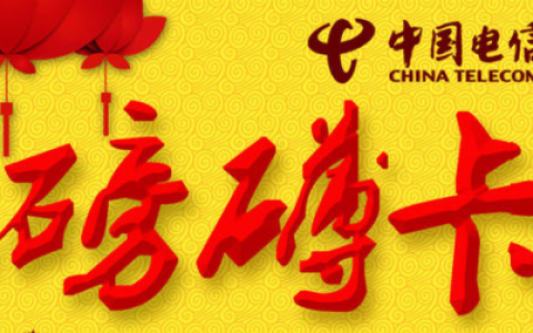电信磅礴卡46元介绍，电信磅礴卡还能办理吗