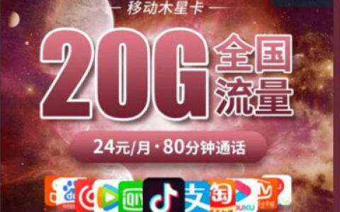 移动木星卡是真的吗，移动木星卡套餐介绍和办理入口