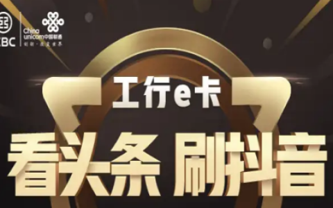 联通梦想e卡套餐内容，头条系、工行系APP专属流量免费