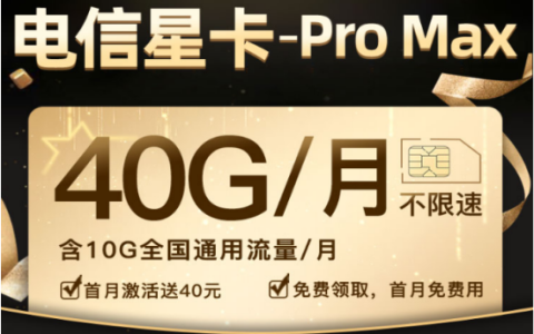 电信星卡Promax月租多少，电信星卡promax套餐详情