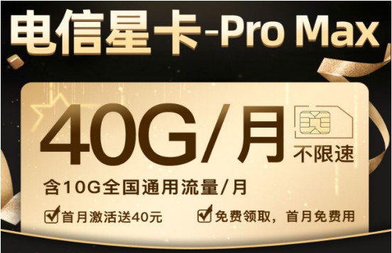 电信星卡Promax月租多少，电信星卡promax套餐详情-1