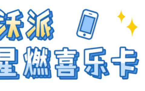 联通沃派星燃卡是什么，沃派星燃卡套餐内容