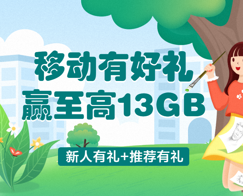 河南移动领流量活动2022， 轻松领13GB流量-1