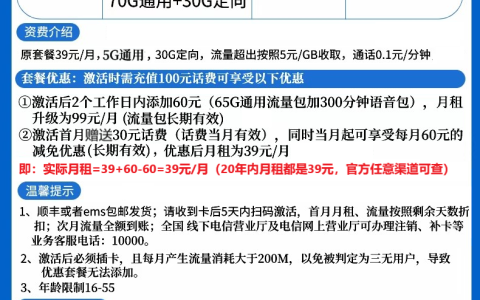 电信星汉卡套餐（39元月租100G流量+300分钟+20年长期套餐）