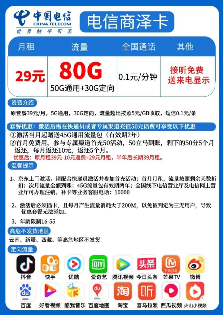 #电信商泽卡#29元/月：50G全国流量+30G定向流量-1
