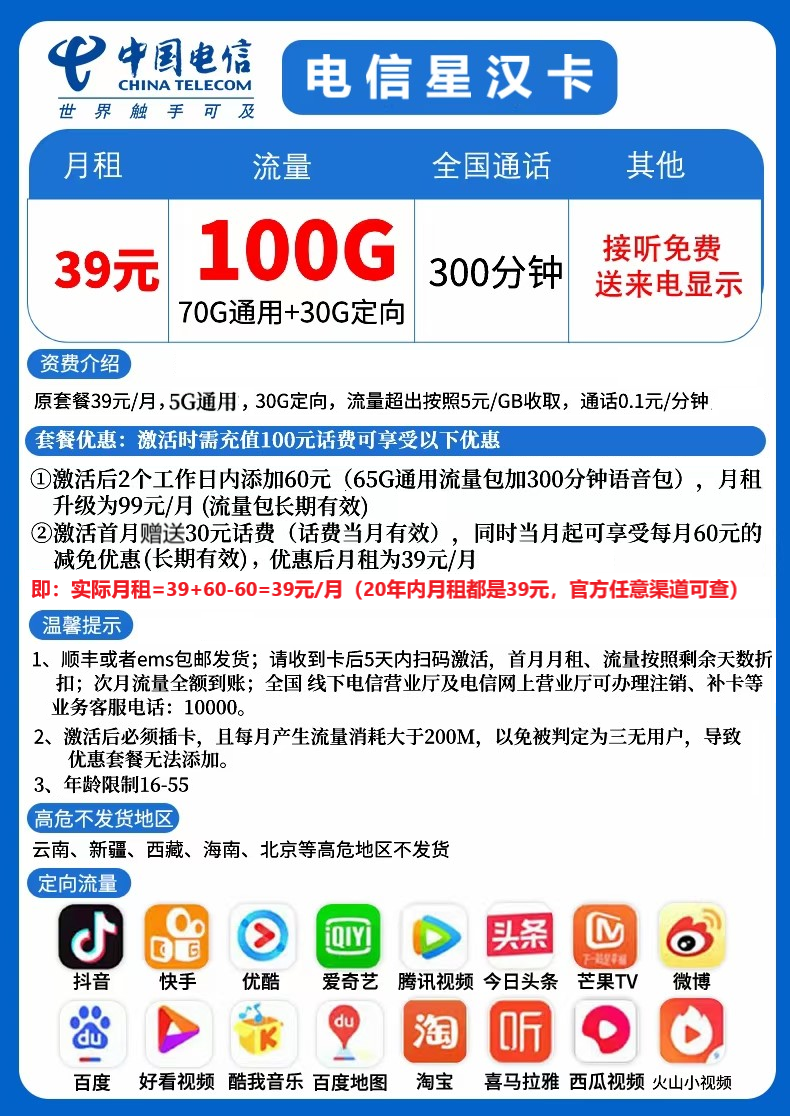 电信星汉卡套餐（39元月租100G流量+300分钟+20年长期套餐）-1