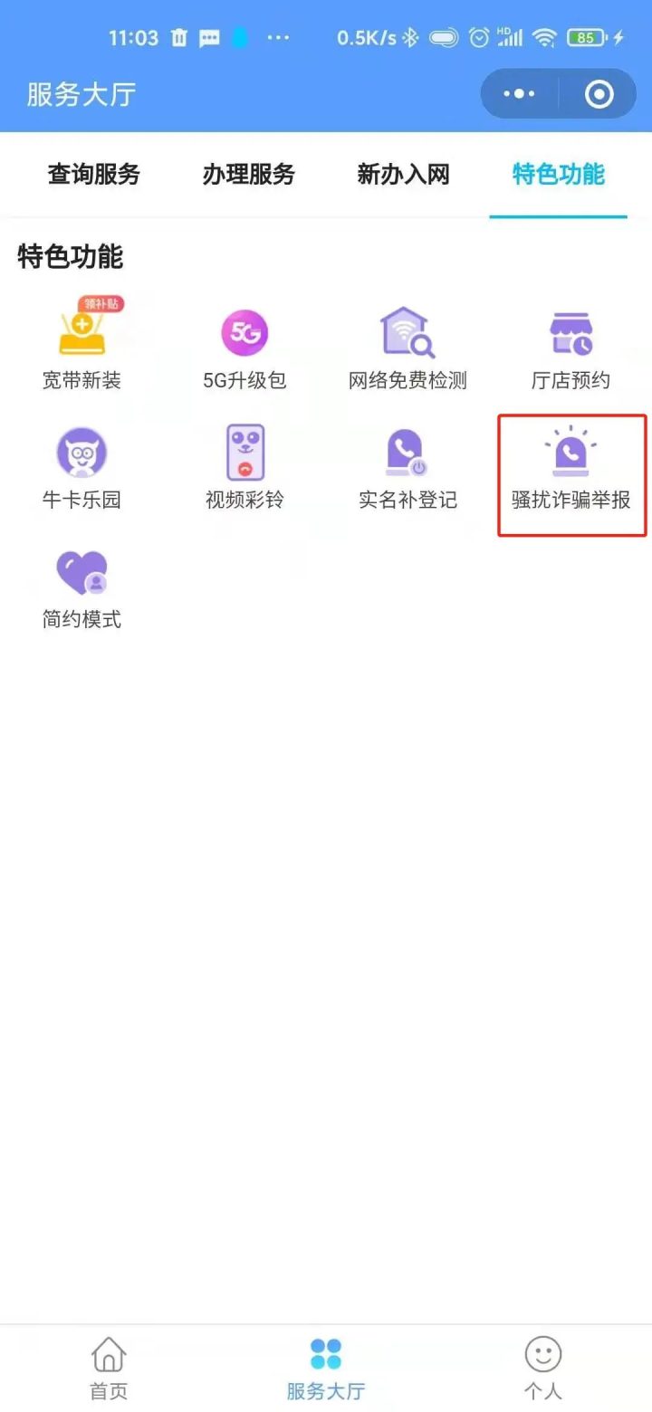 电话骚扰怎么举报投诉，两种方法彻底屏蔽-3