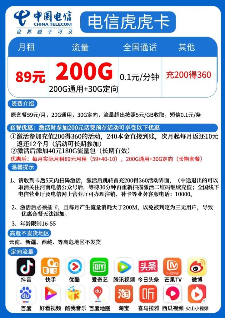 电信虎虎卡（月租89元+200G全国流量+30G定向流量）-1