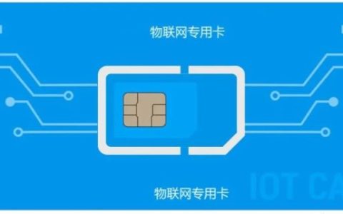 物联卡是正规卡吗，物联卡的优缺点