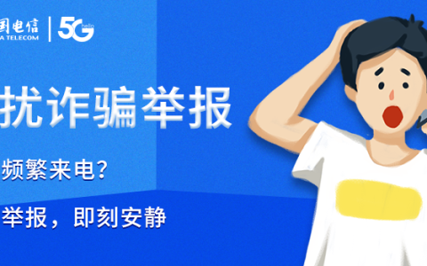 电话骚扰怎么举报投诉，两种方法彻底屏蔽