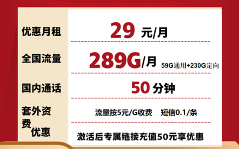 电信叁号卡套餐（29元月租+289G流量+50分钟通话）