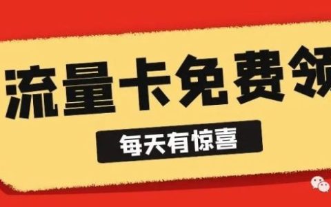 纯流量卡在哪才能买上正规的，附免费申请入口