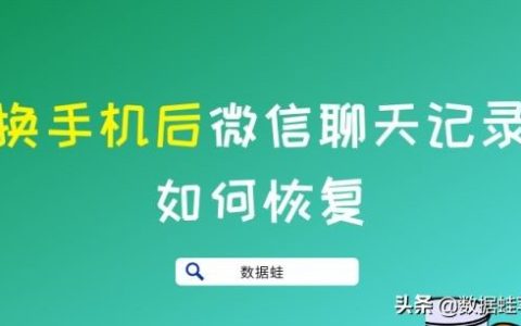 更换手机后如何恢复微信聊天记录？