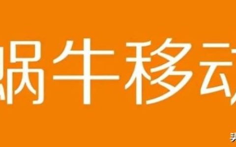 蜗牛移动卡是正规卡吗，蜗牛移动去哪里注销