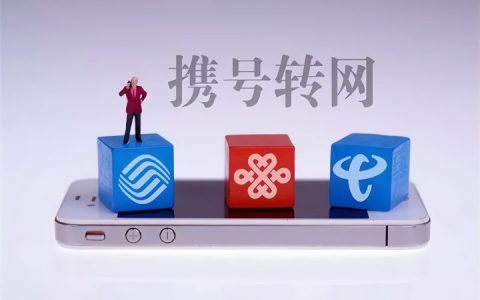 携号转网，用不完的话费余额怎么办？