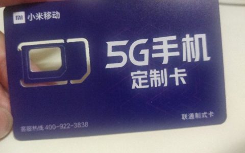 小米流量卡39元套餐好不好用