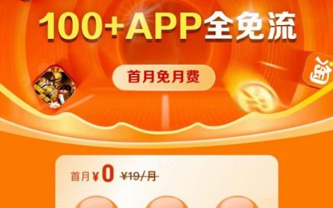 中国移动宝藏卡19元套餐详细介绍，附申请入口