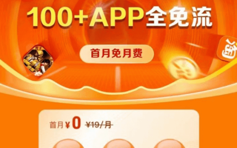 中国移动宝藏卡怎么样，移动宝藏卡19元套餐详细介绍