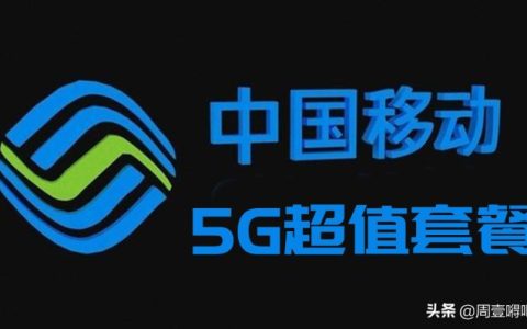 中国移动39元优享套餐介绍，每月290G流量