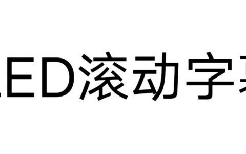 手机全屏滚动字幕，手机全屏滚动字幕APP分享
