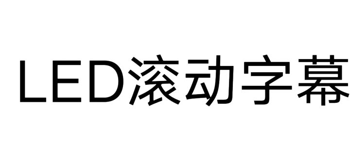 手机全屏滚动字幕，手机全屏滚动字幕APP分享-3