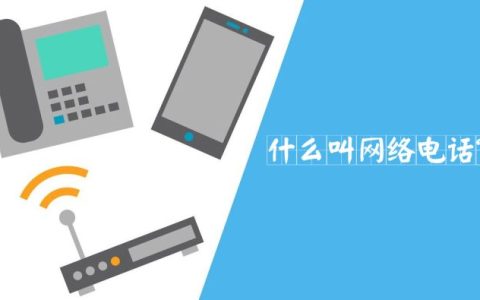 什么是网络电话？2022年网络电话最新定义