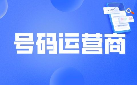 182开头的手机号是移动还是联通，运营商的号码分段