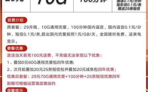 联通魔炎卡套餐详情，29元月租70G通用流量