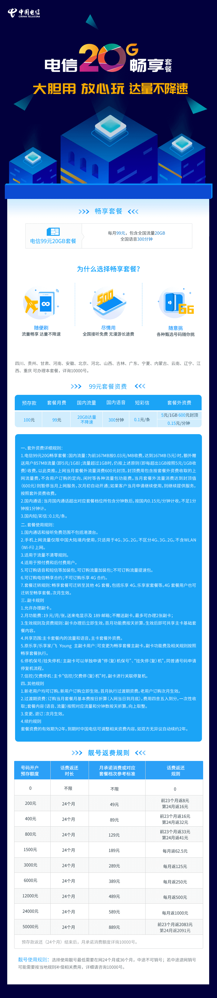 电信畅享99元20G套餐(升级版)套餐详情介绍-1