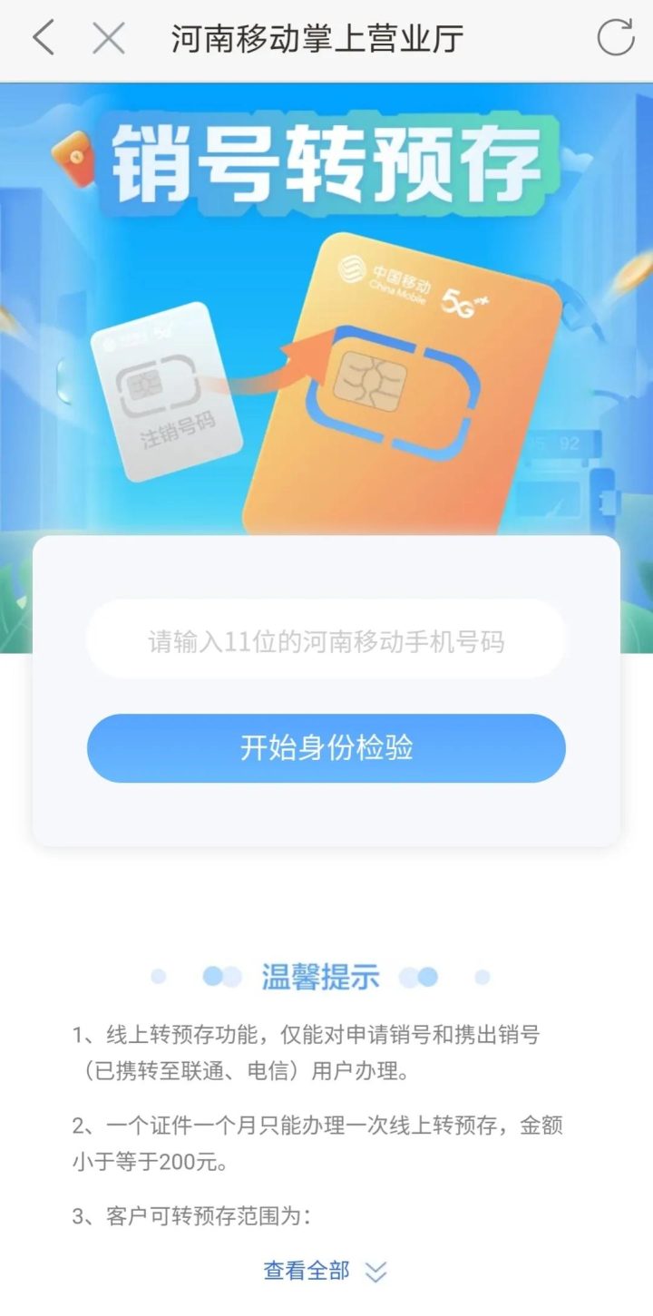 中国移动销户怎么办理，移动卡线上注销方法-10