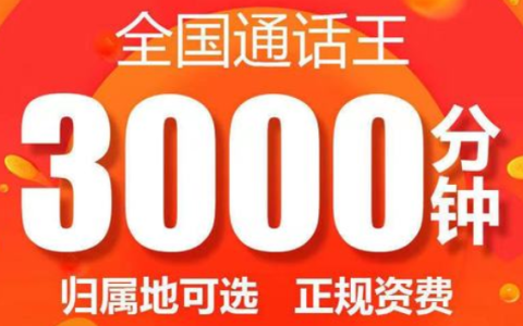 联通3000分钟通话王套餐，88元月租3000分钟