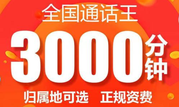 联通3000分钟通话王套餐，88元月租3000分钟-1