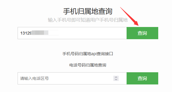 如何查号码归属地，具体步骤教程-4