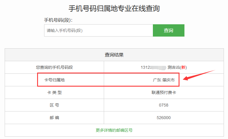 如何查号码归属地，具体步骤教程-5