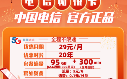 电信畅悦卡申请链接，29元月租 65G通用+30G定向