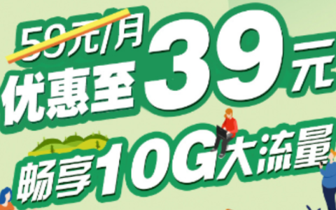 移动优享卡39元套餐介绍，广东移动39元优享卡