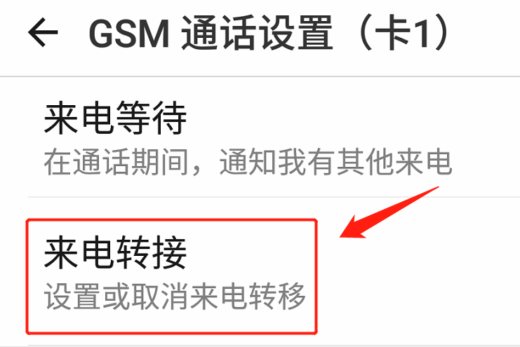 手机来电转移怎么设置，指定来电号码呼叫转移设置方法-5