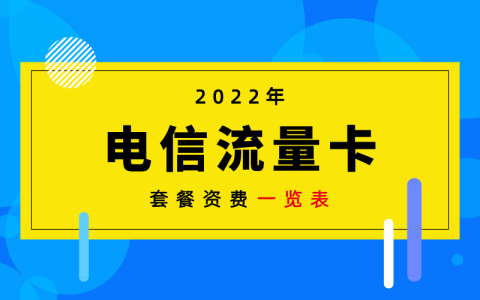 电信什么套餐最实惠？电信流量套餐资费一览表2022